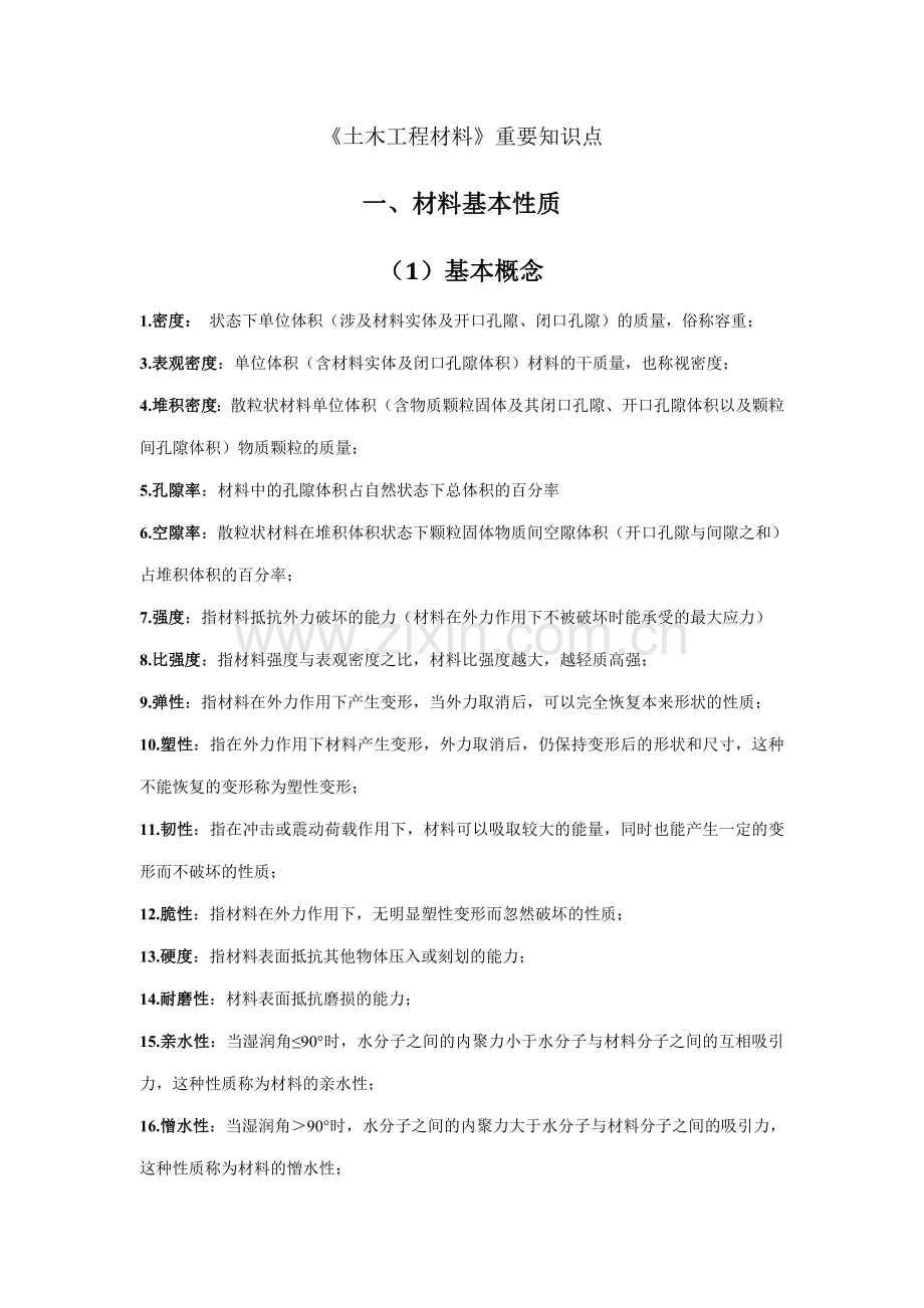 土木工程材料.doc_第1页