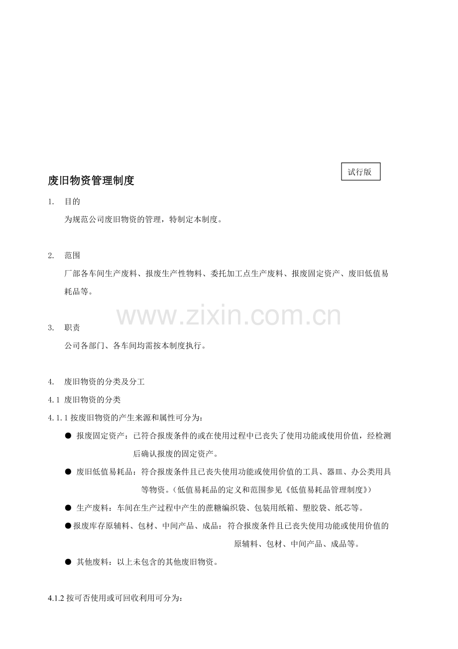 废旧物资管理制度.doc_第1页