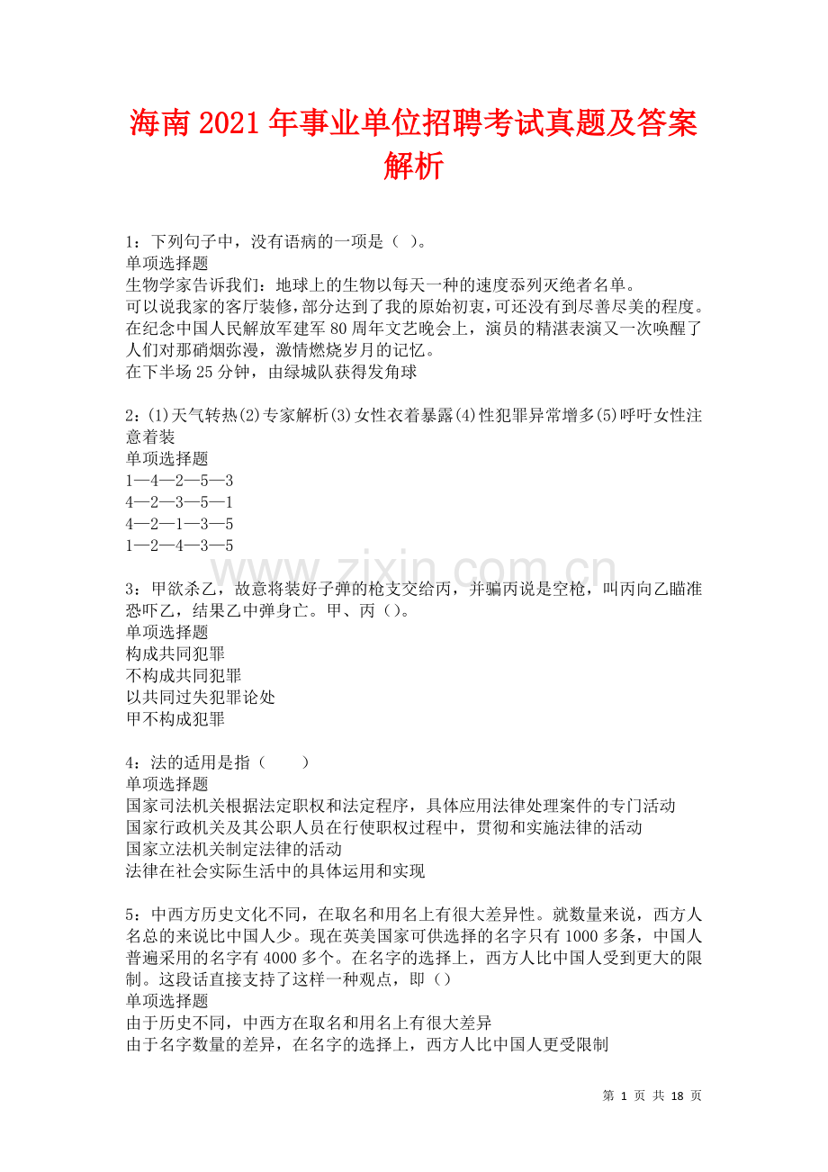 海南2021年事业单位招聘考试真题及答案解析卷36.docx_第1页