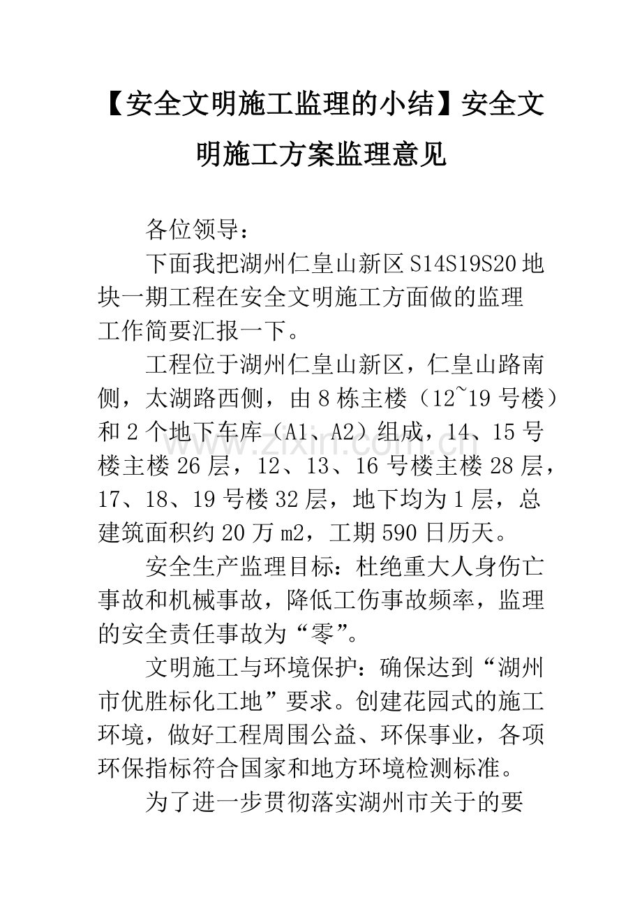 【安全文明施工监理的小结】安全文明施工方案监理意见.docx_第1页