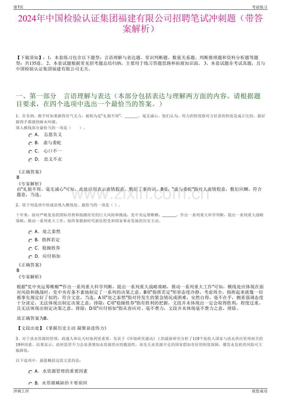 2024年中国检验认证集团福建有限公司招聘笔试冲刺题（带答案解析）.pdf_第1页