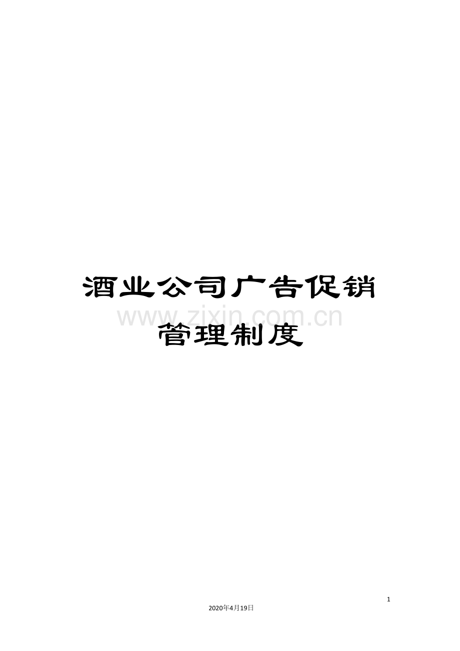 酒业公司广告促销管理制度.doc_第1页