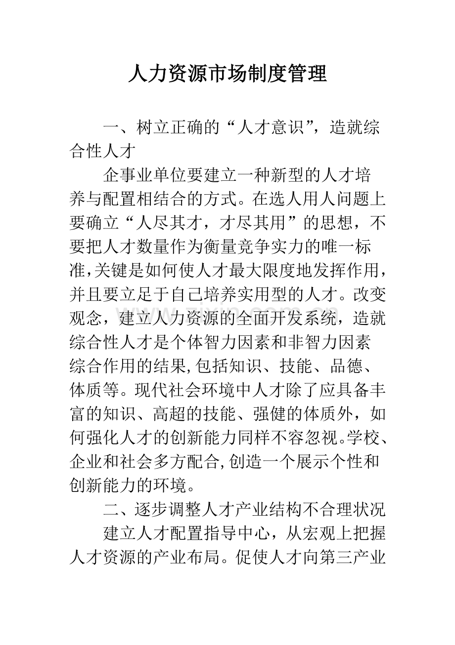 人力资源市场制度管理.docx_第1页