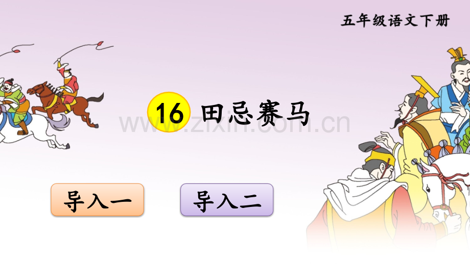 部编版五年级语文下册《田忌赛马》优秀课件.ppt_第1页