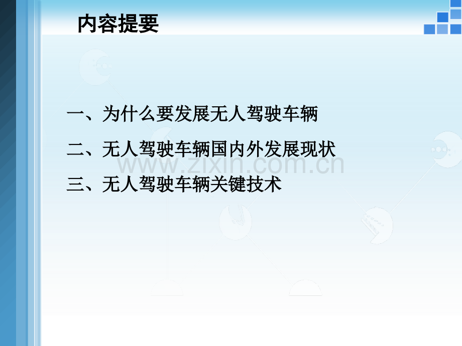 无人驾驶车辆专题培训课件.ppt_第1页