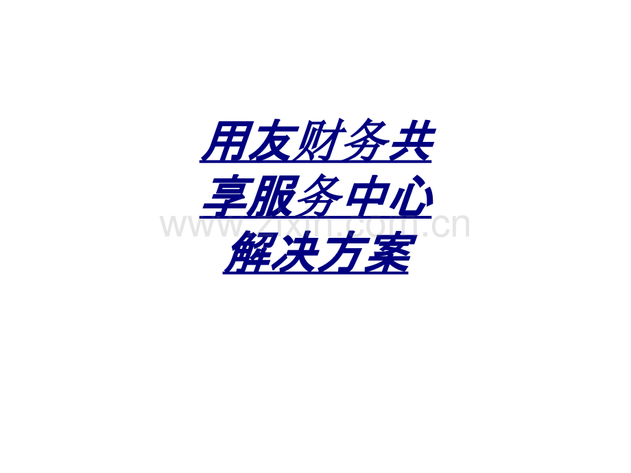 用友财务共享服务中心解决方案讲义.ppt_第1页