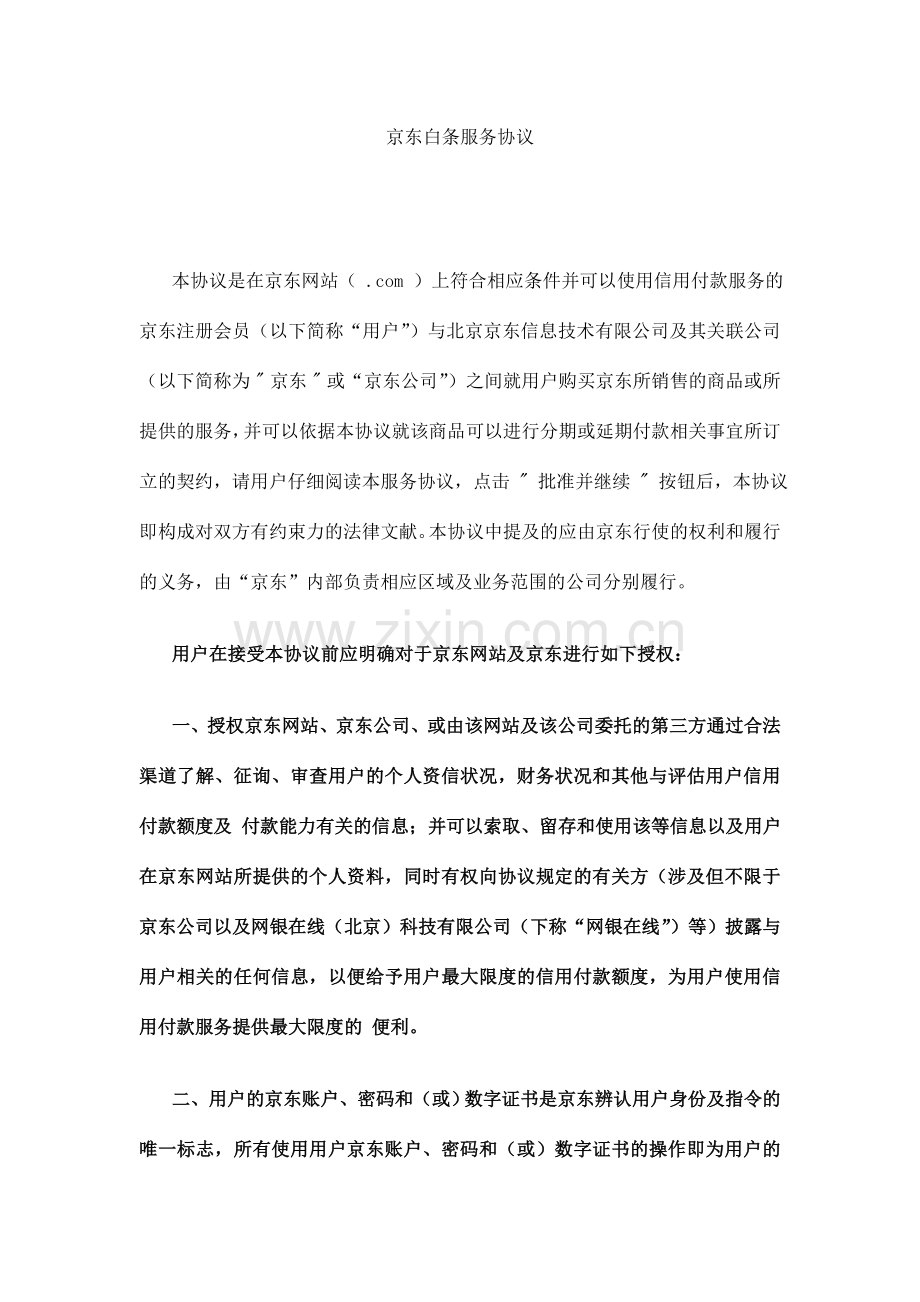 京东白条服务协议.doc_第1页