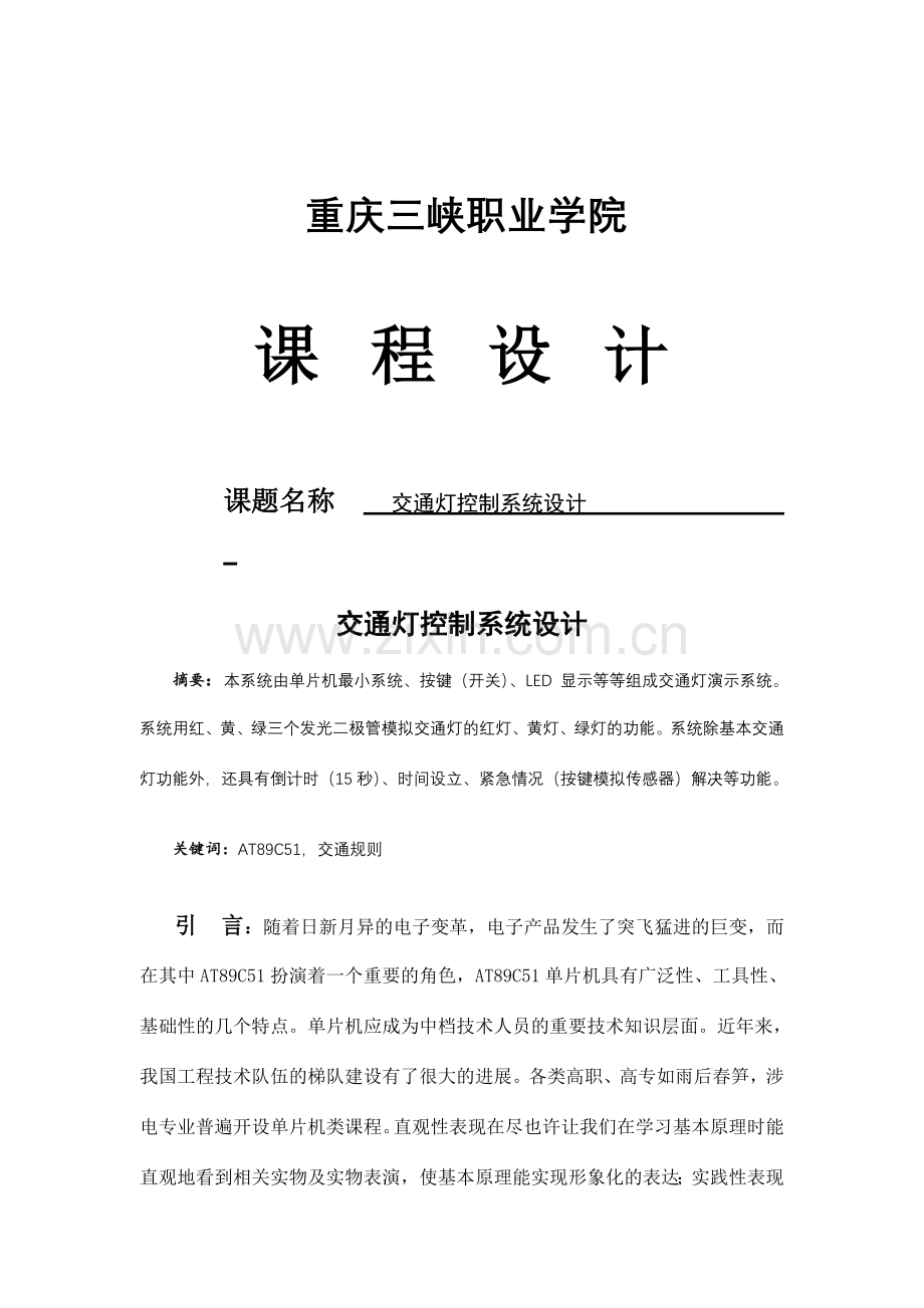 基于单片机交通灯课程设计.doc_第1页