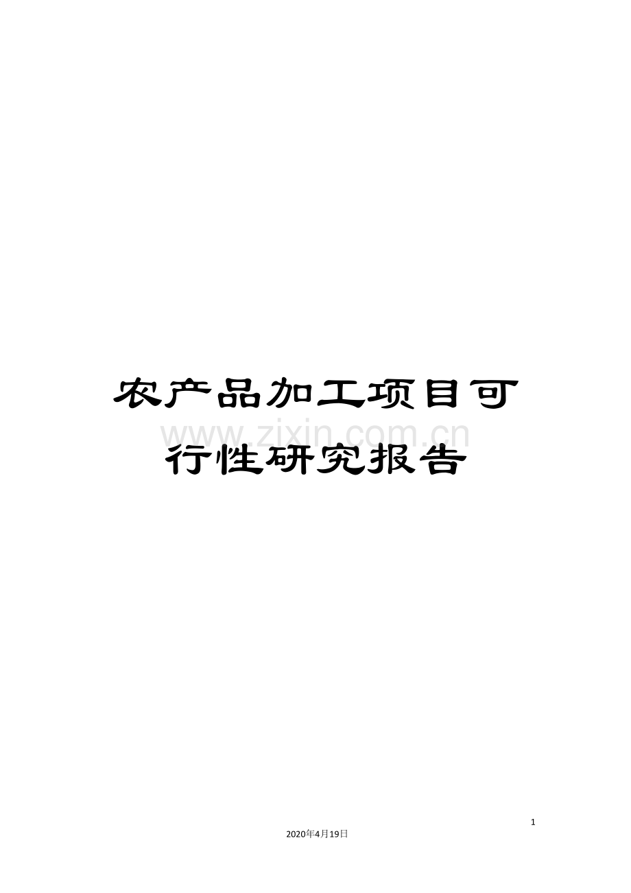 农产品加工项目可行性研究报告.doc_第1页