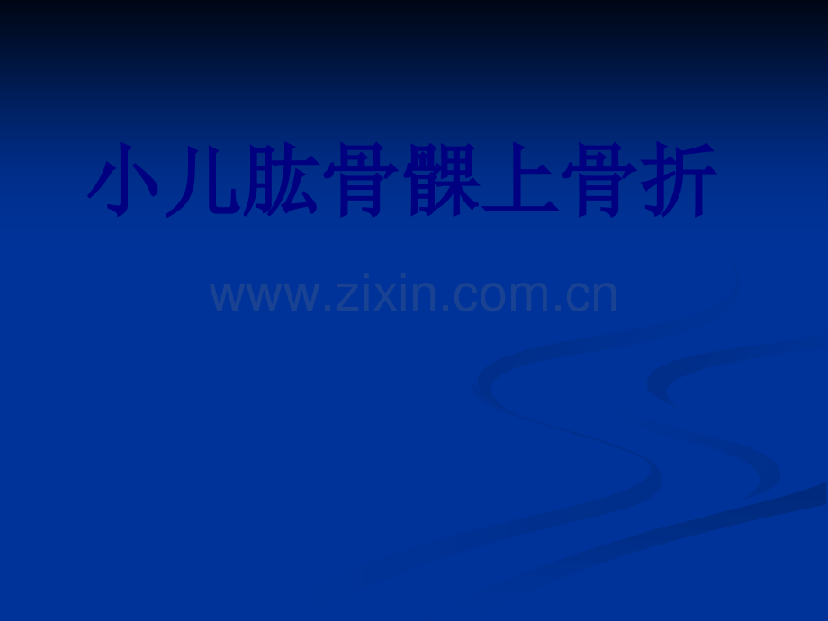 小儿肱骨髁上骨折PPT优质课件.ppt_第1页