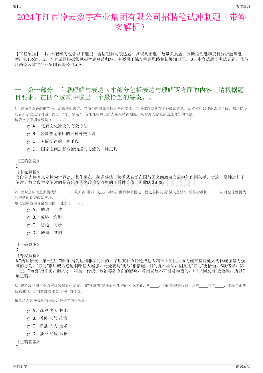 2024年江西倬云数字产业集团有限公司招聘笔试冲刺题（带答案解析）.pdf_第1页