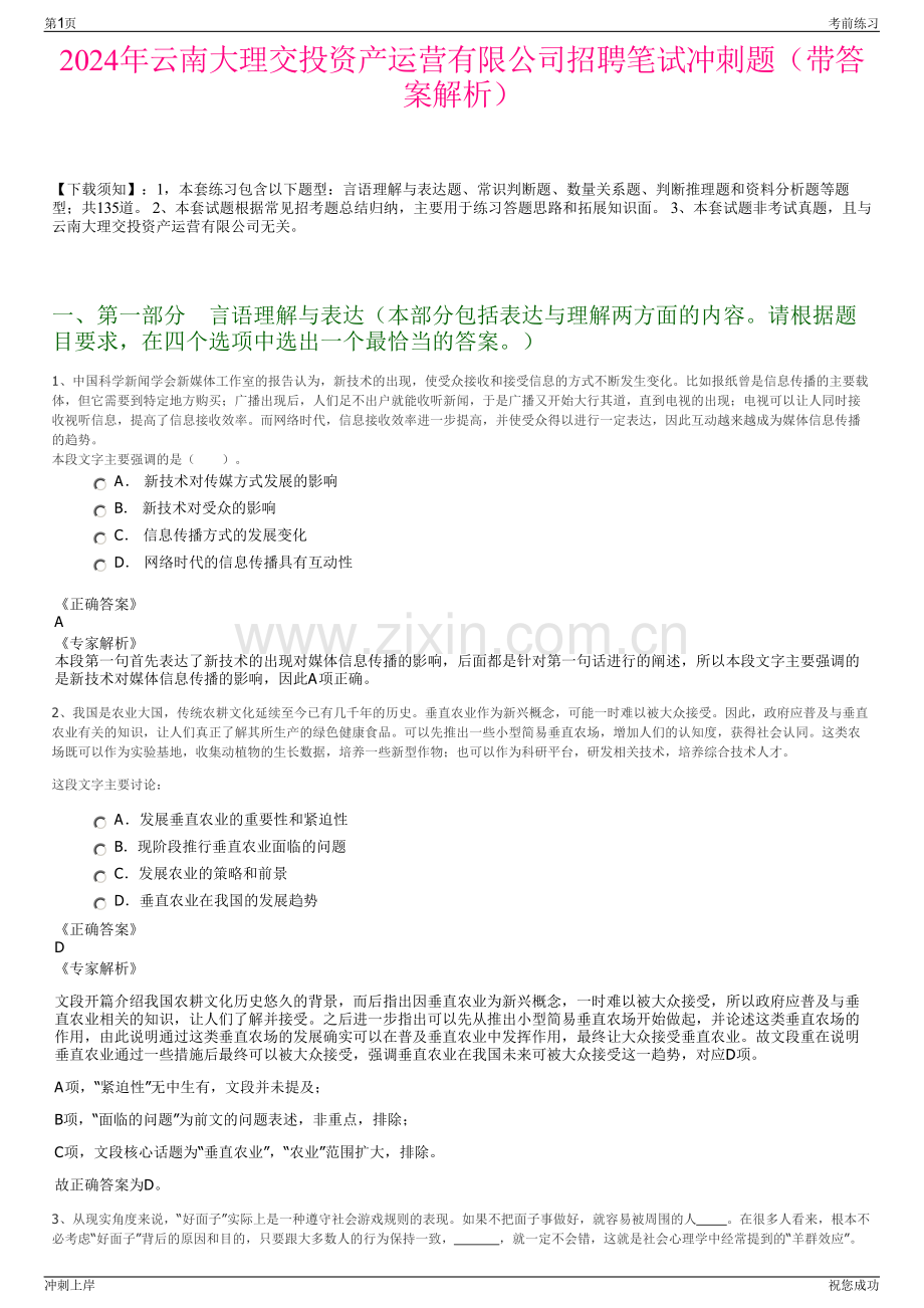 2024年云南大理交投资产运营有限公司招聘笔试冲刺题（带答案解析）.pdf_第1页