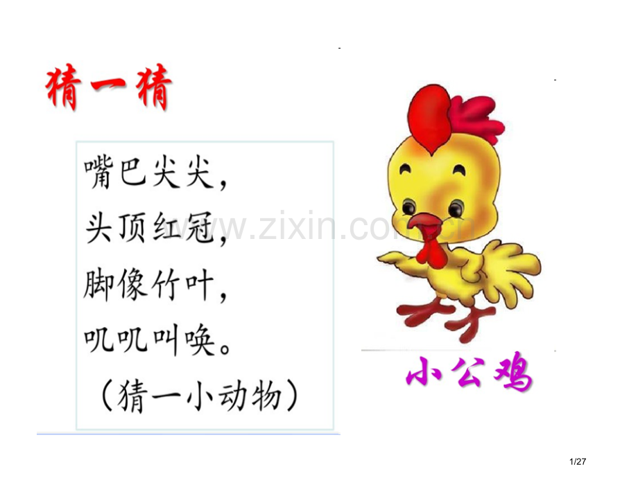 人教版-小公鸡和小鸭子-市名师优质课赛课一等奖市公开课获奖课件.pptx_第1页