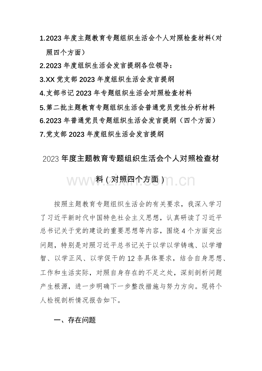 七篇：2023年度主题教育专题组织生活会个人对照检查材料（对照四个方面）范文稿.docx_第1页