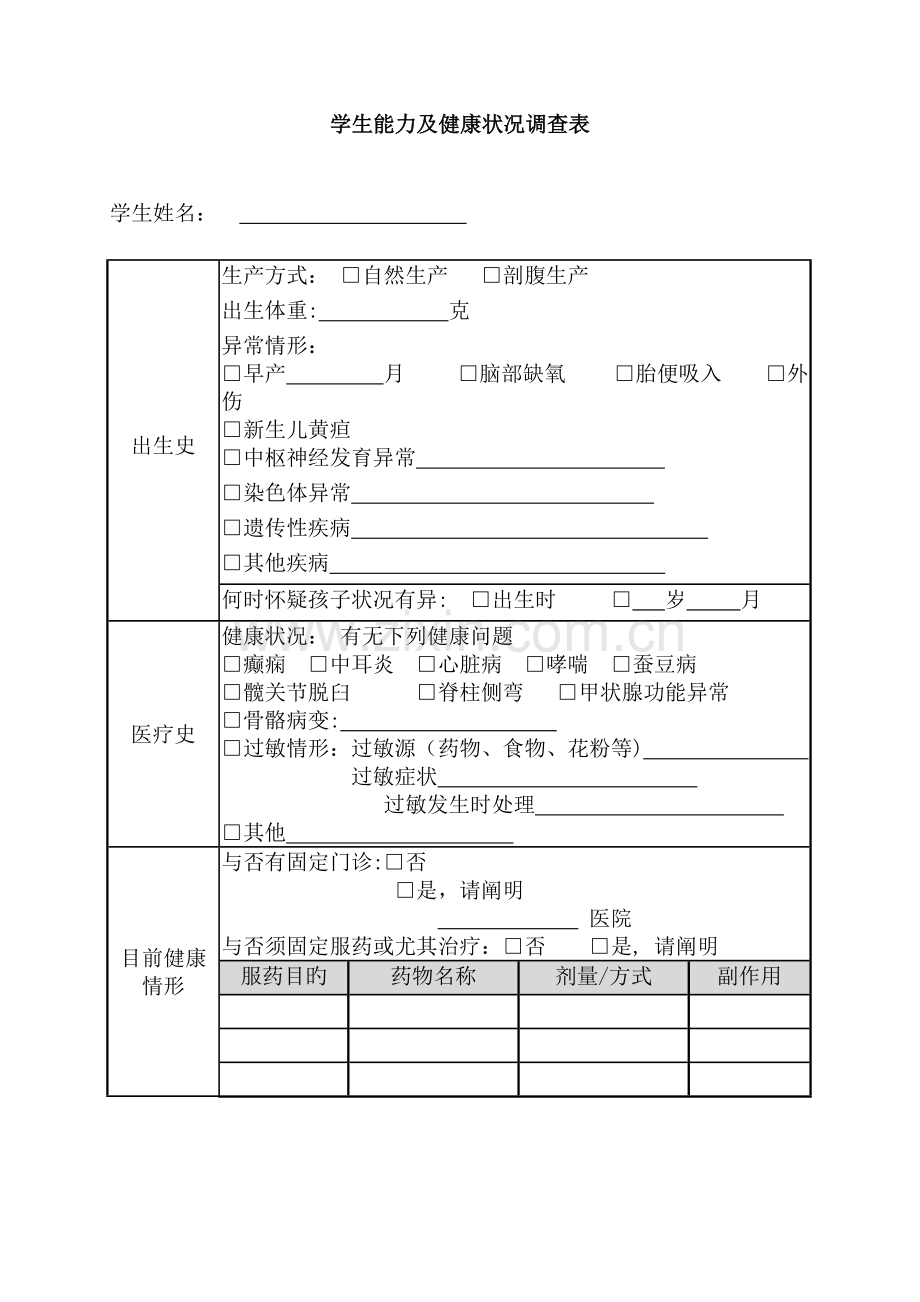 2023年惠州特殊学校新生入学面试评价表.doc_第2页