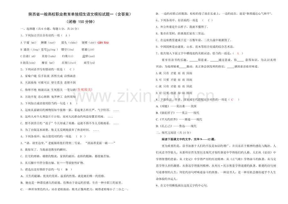 2023年陕西省高职单招考试语文模拟试题一含答案.doc_第1页