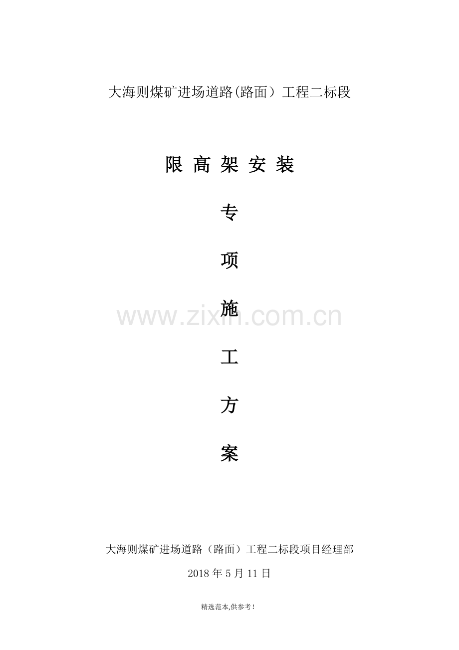 限高架专项施工方案-最.doc_第1页