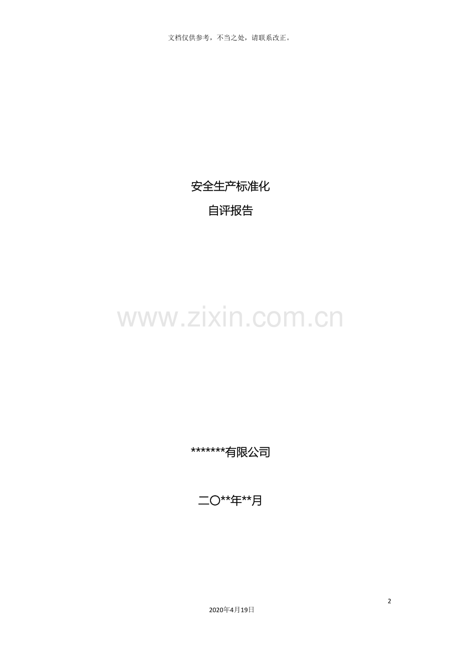 企业安全生产标准化自评报告.doc_第2页