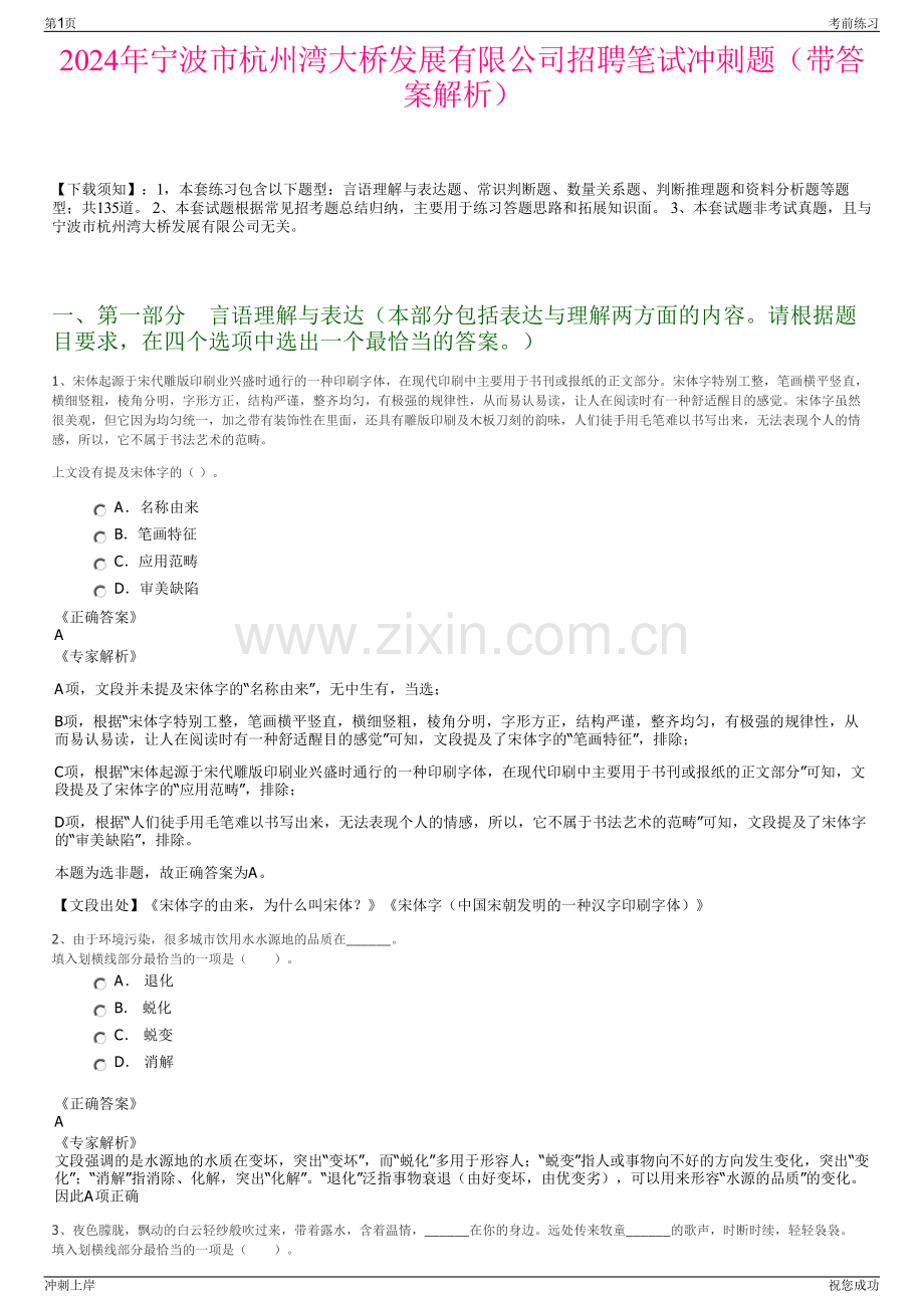 2024年宁波市杭州湾大桥发展有限公司招聘笔试冲刺题（带答案解析）.pdf_第1页