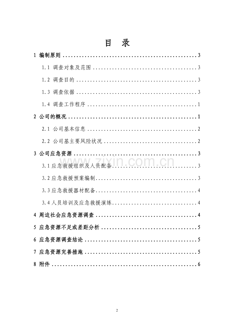 应急资源调查报告(样本).doc_第2页