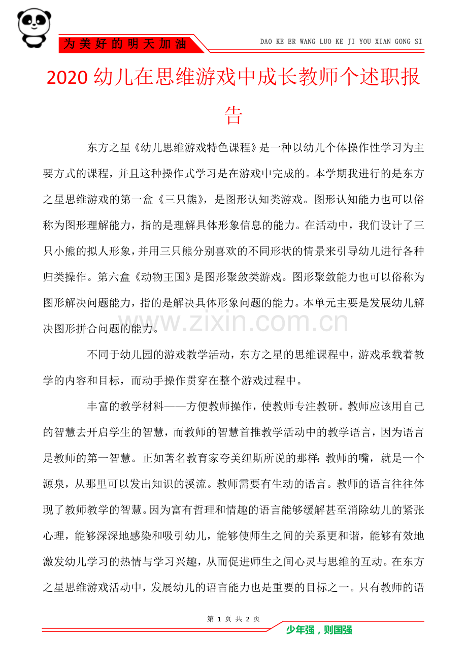 2020幼儿在思维游戏中成长教师个述职报告.doc_第1页