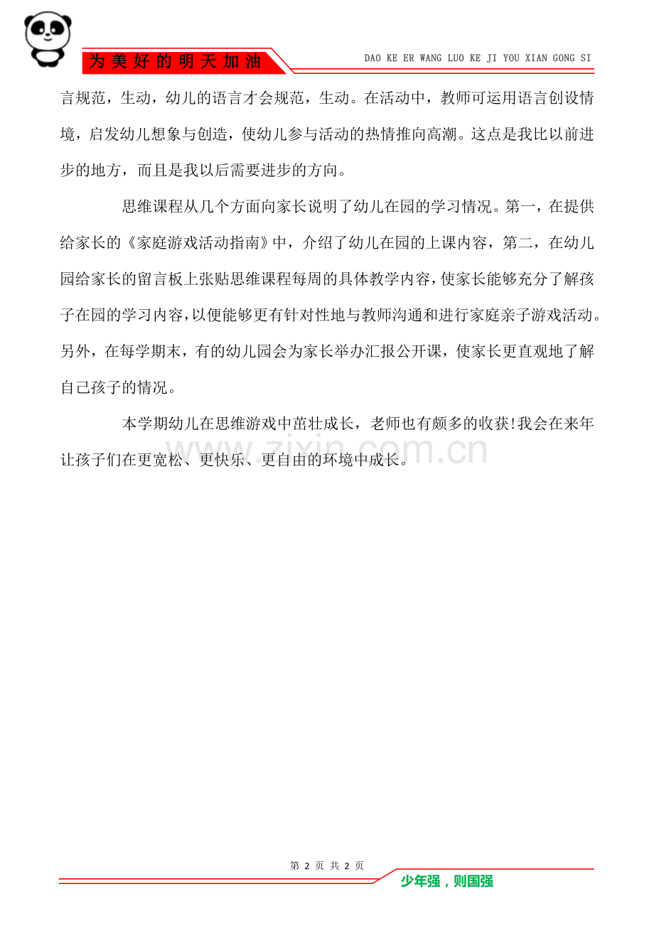 2020幼儿在思维游戏中成长教师个述职报告.doc_第2页