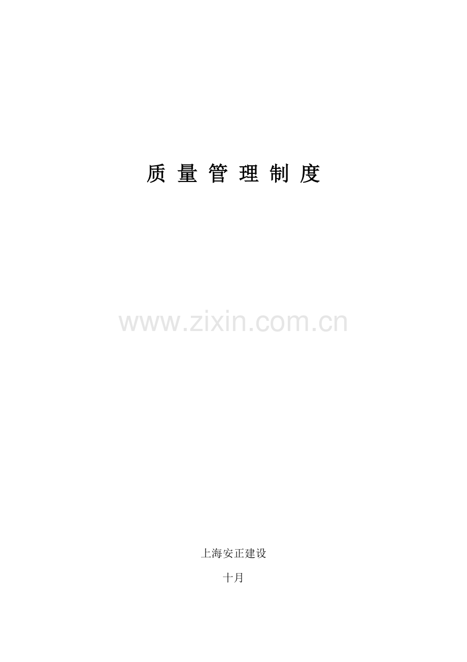 建设工程监理质量管理制度.doc_第1页