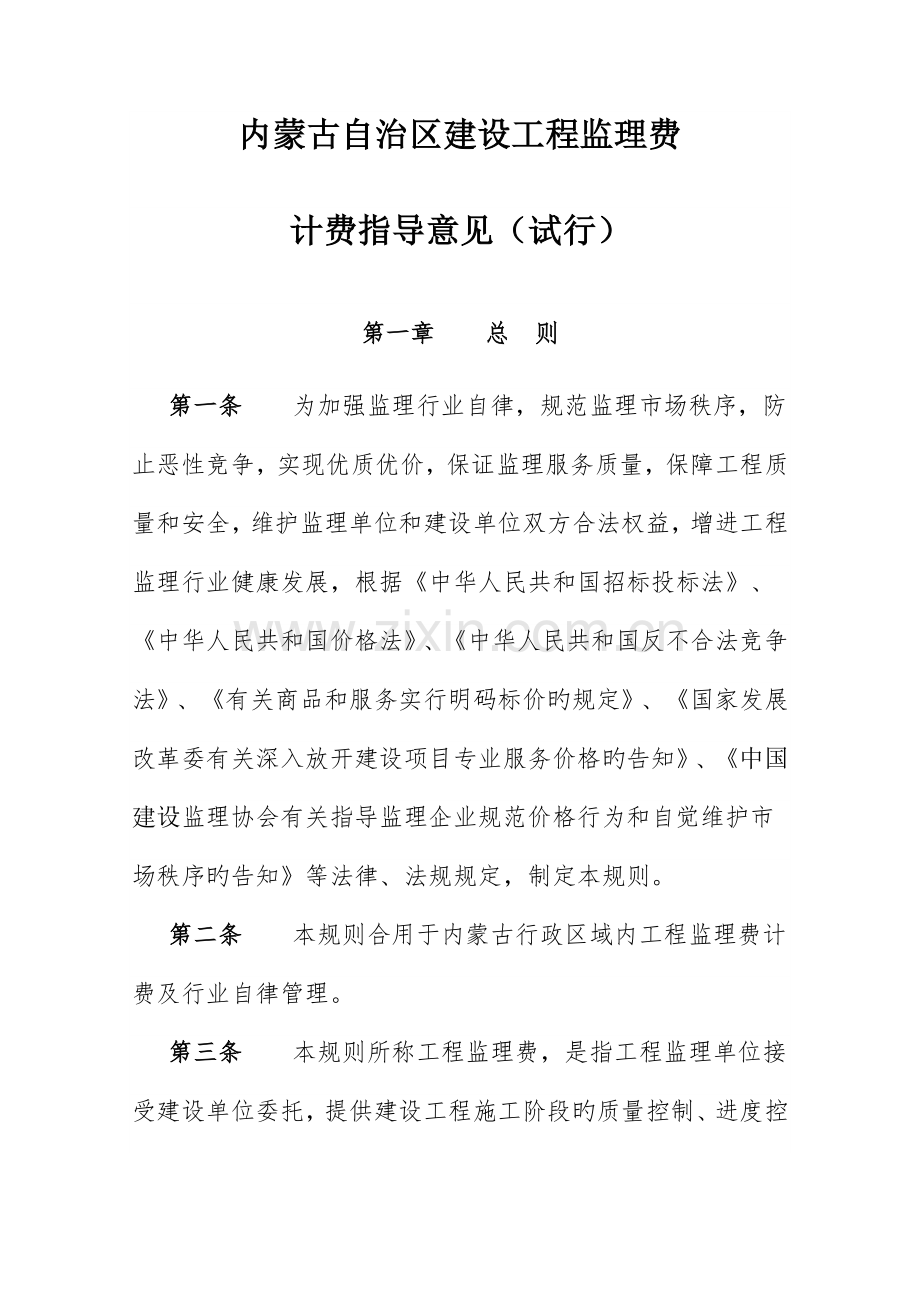 内蒙古自治区建设工程监理费.doc_第1页