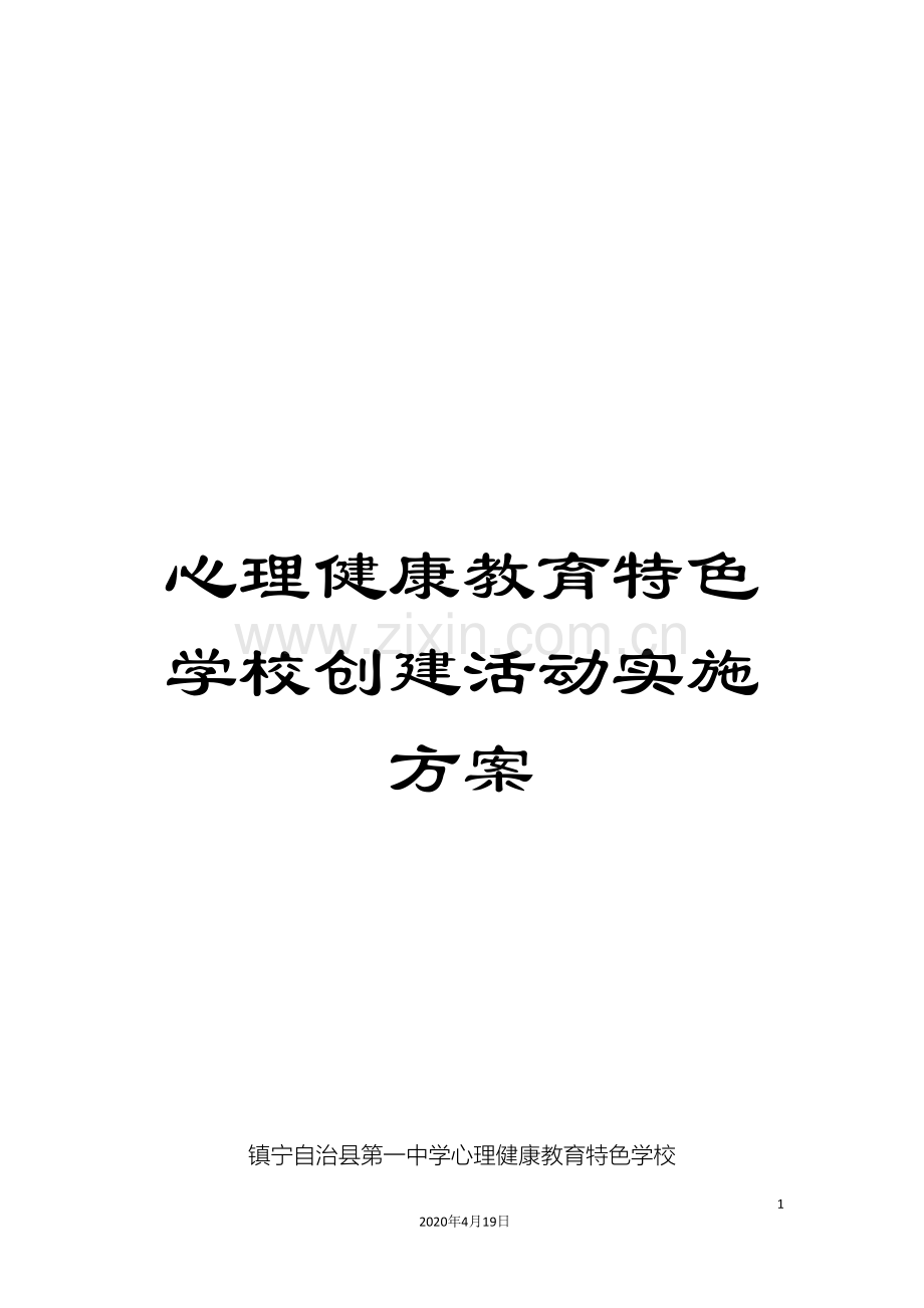 心理健康教育特色学校创建活动实施方案.doc_第1页