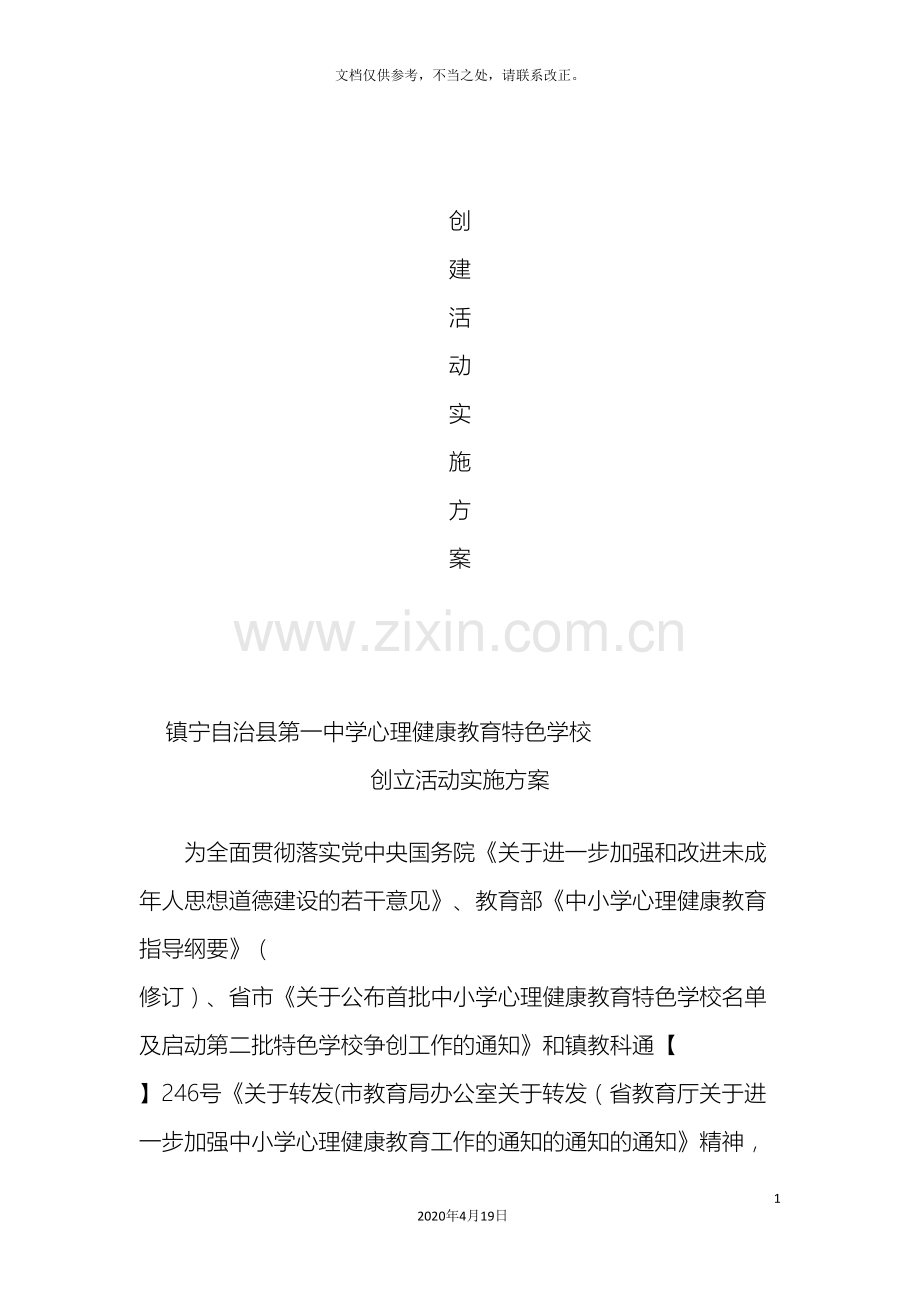 心理健康教育特色学校创建活动实施方案.doc_第2页