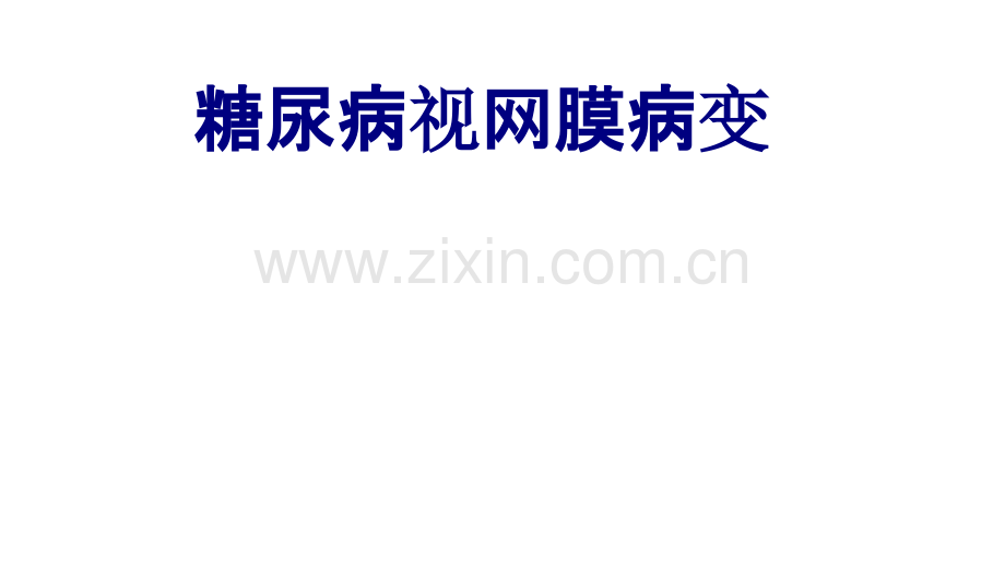 糖尿病视网膜病变PPT优质课件.pptx_第1页