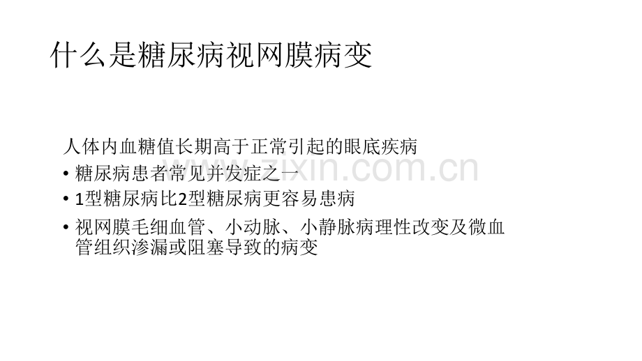 糖尿病视网膜病变PPT优质课件.pptx_第2页