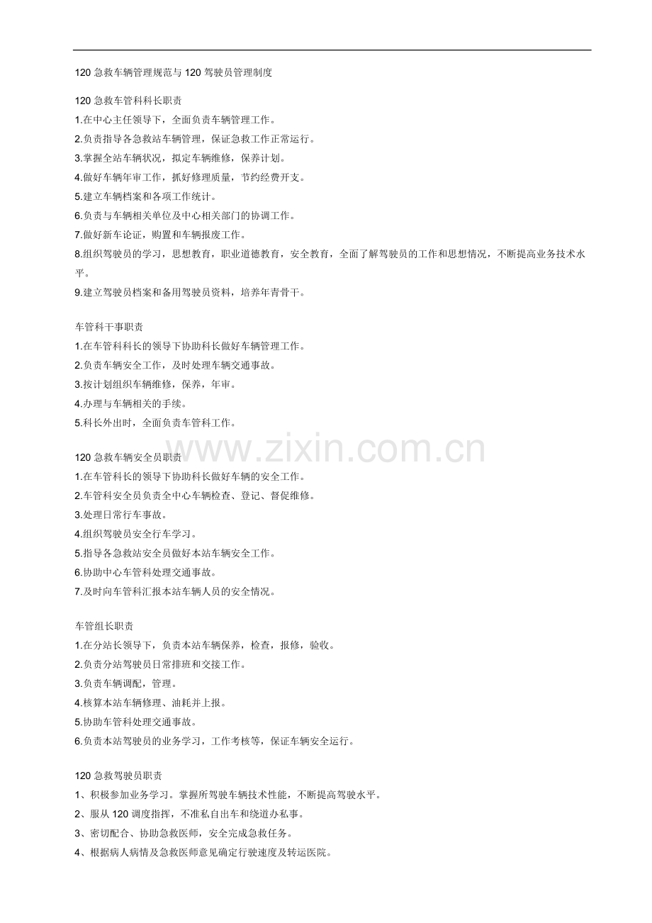 120急救车辆管理规范与120驾驶员管理制度.doc_第1页