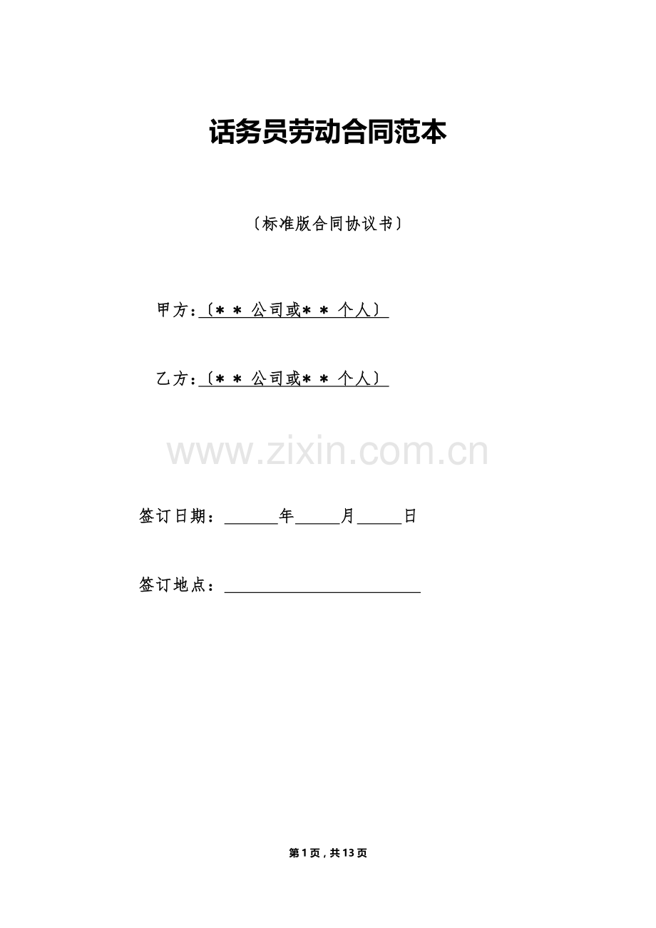 话务员劳动合同范本（标准版）.doc_第1页