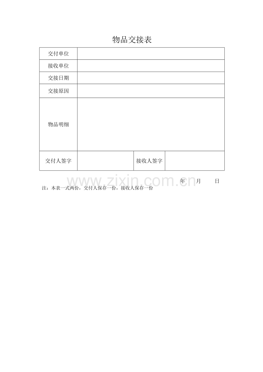 物品交接表.doc_第1页