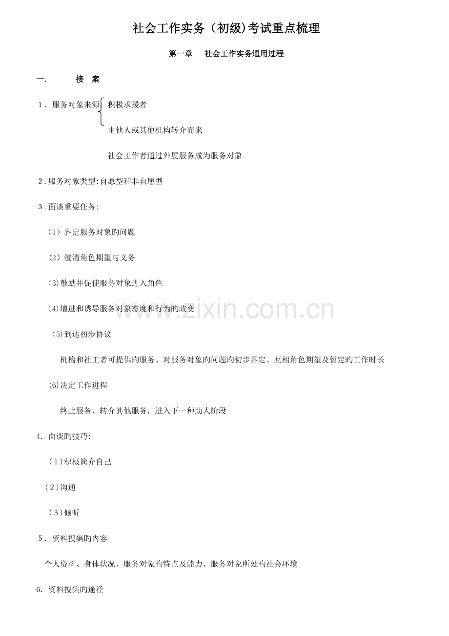 2023年社会工作实务初级考试重点梳理.doc_第1页