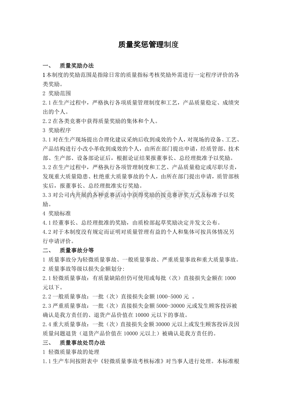 电缆厂-质量奖惩管理制度.doc_第1页
