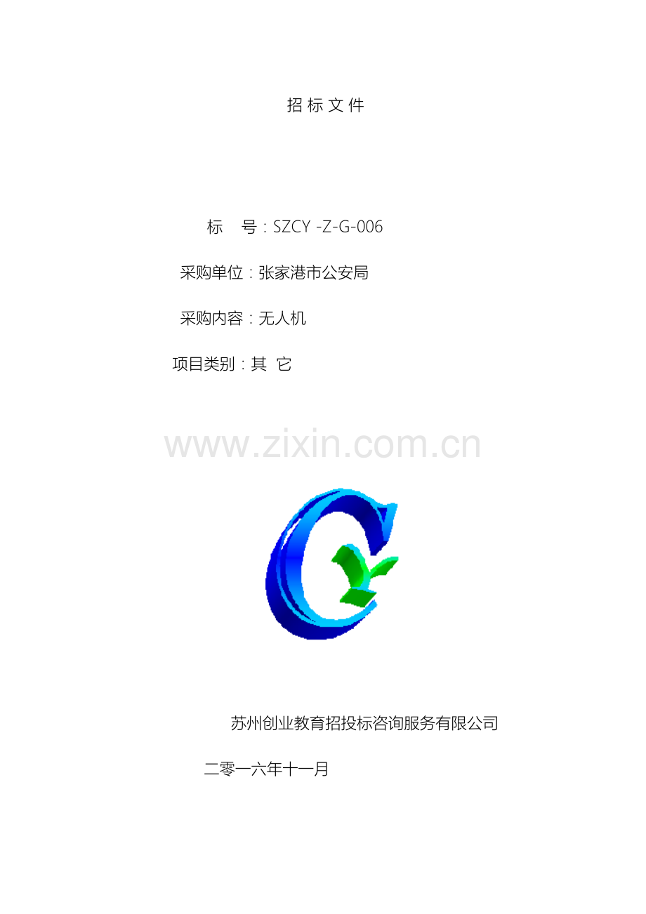 无人机招标文件样本.doc_第2页