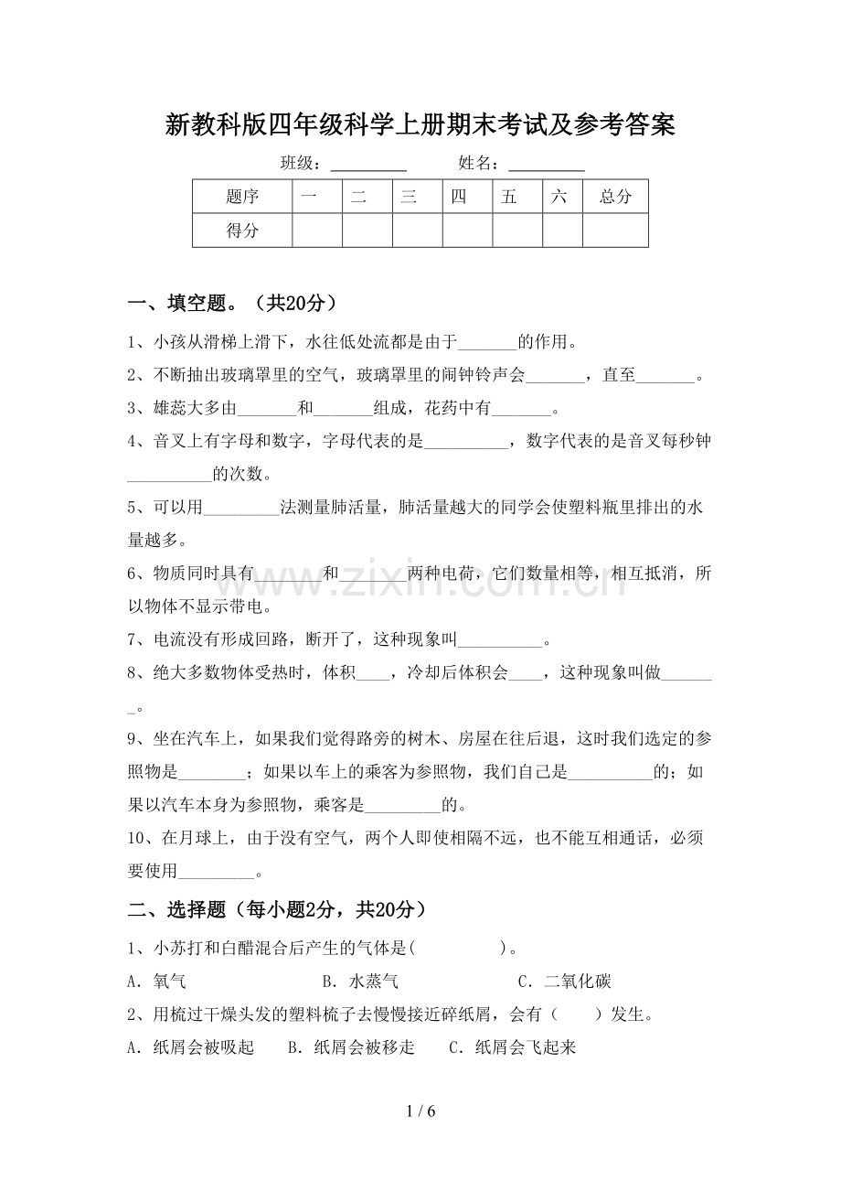 新教科版四年级科学上册期末考试及参考答案.doc_第1页