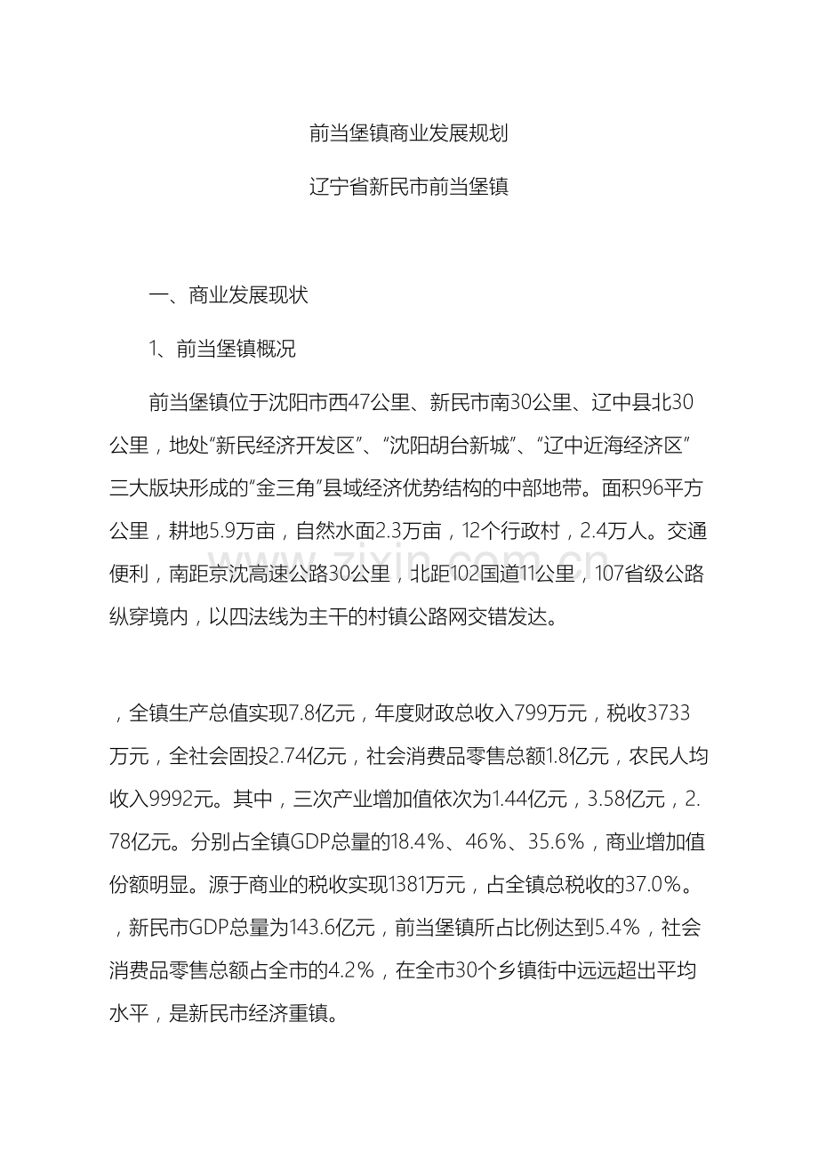 前当堡镇商业发展规划.doc_第2页