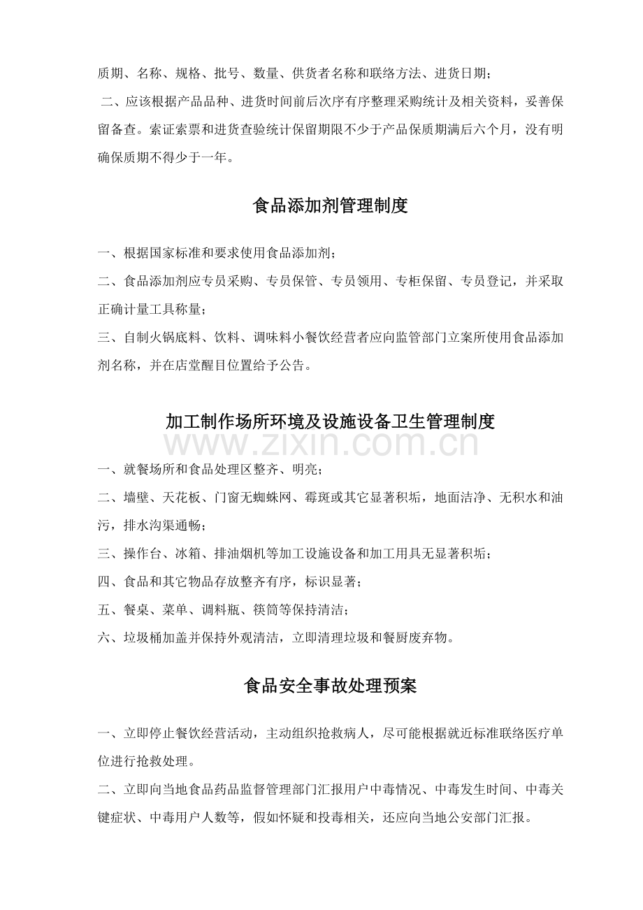 小餐饮经营食品安全管理制度.doc_第2页