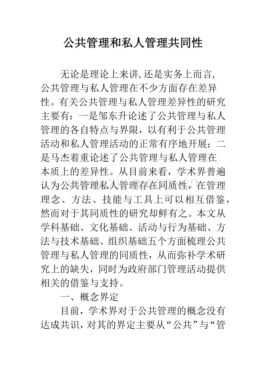 公共管理和私人管理共同性.docx_第1页