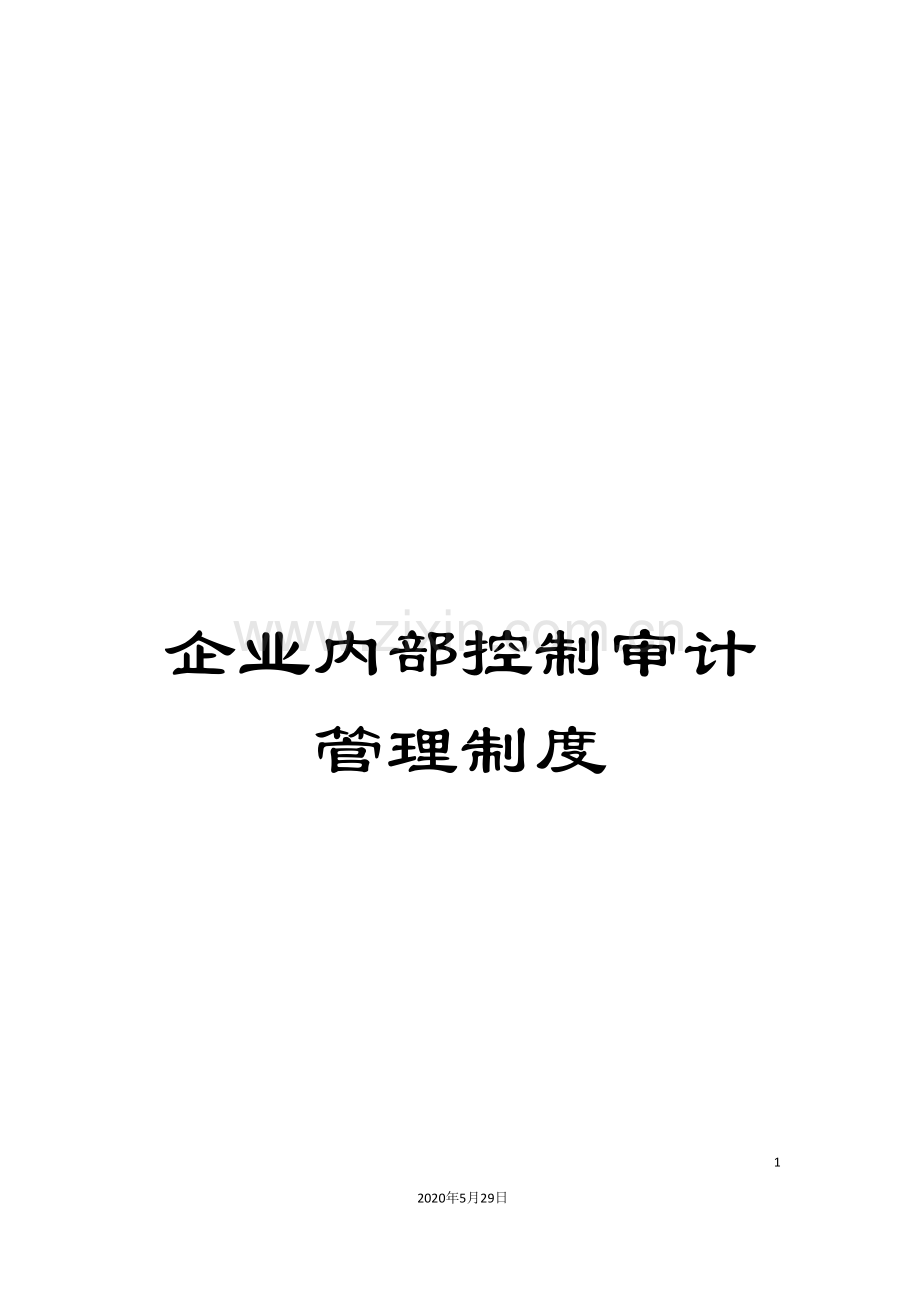 企业内部控制审计管理制度.doc_第1页