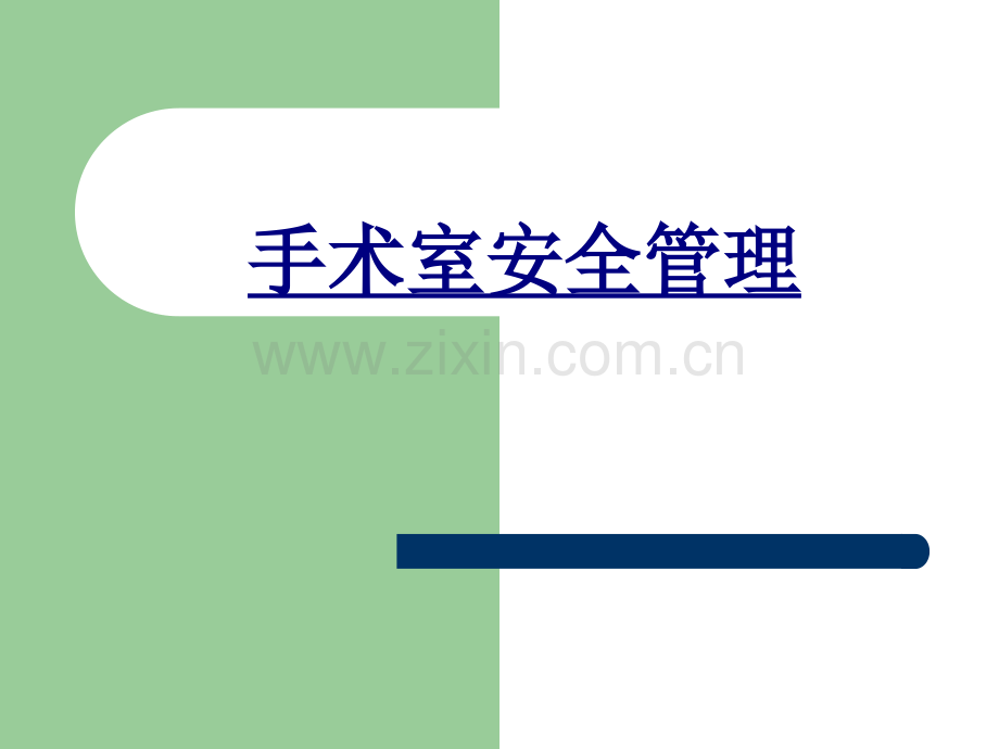 手术室安全管理PPT优质课件.ppt_第1页