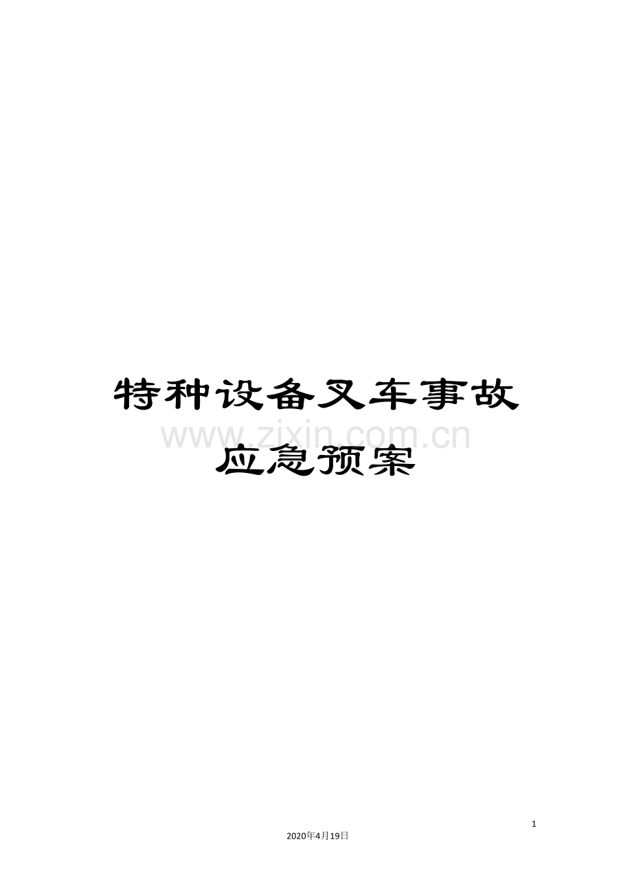 特种设备叉车事故应急预案.doc_第1页