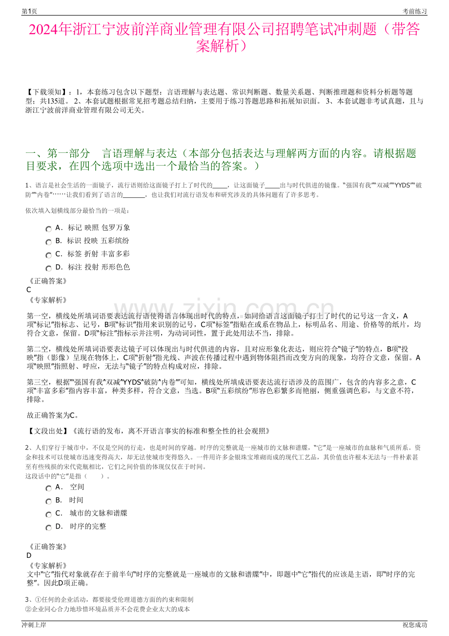 2024年浙江宁波前洋商业管理有限公司招聘笔试冲刺题（带答案解析）.pdf_第1页