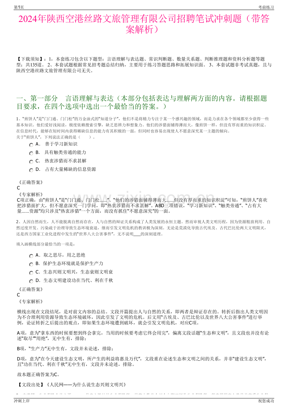 2024年陕西空港丝路文旅管理有限公司招聘笔试冲刺题（带答案解析）.pdf_第1页