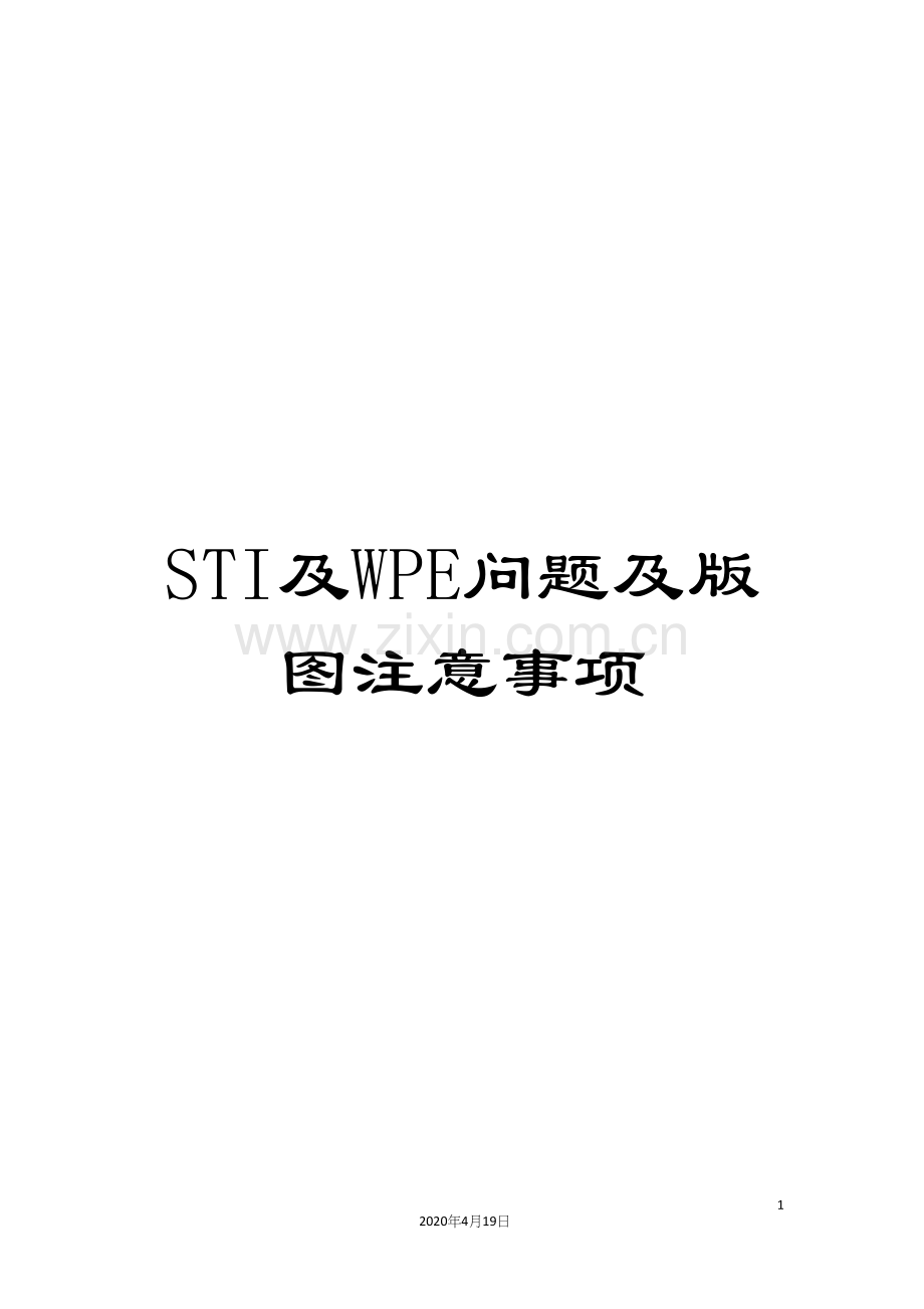 STI及WPE问题及版图注意事项.docx_第1页