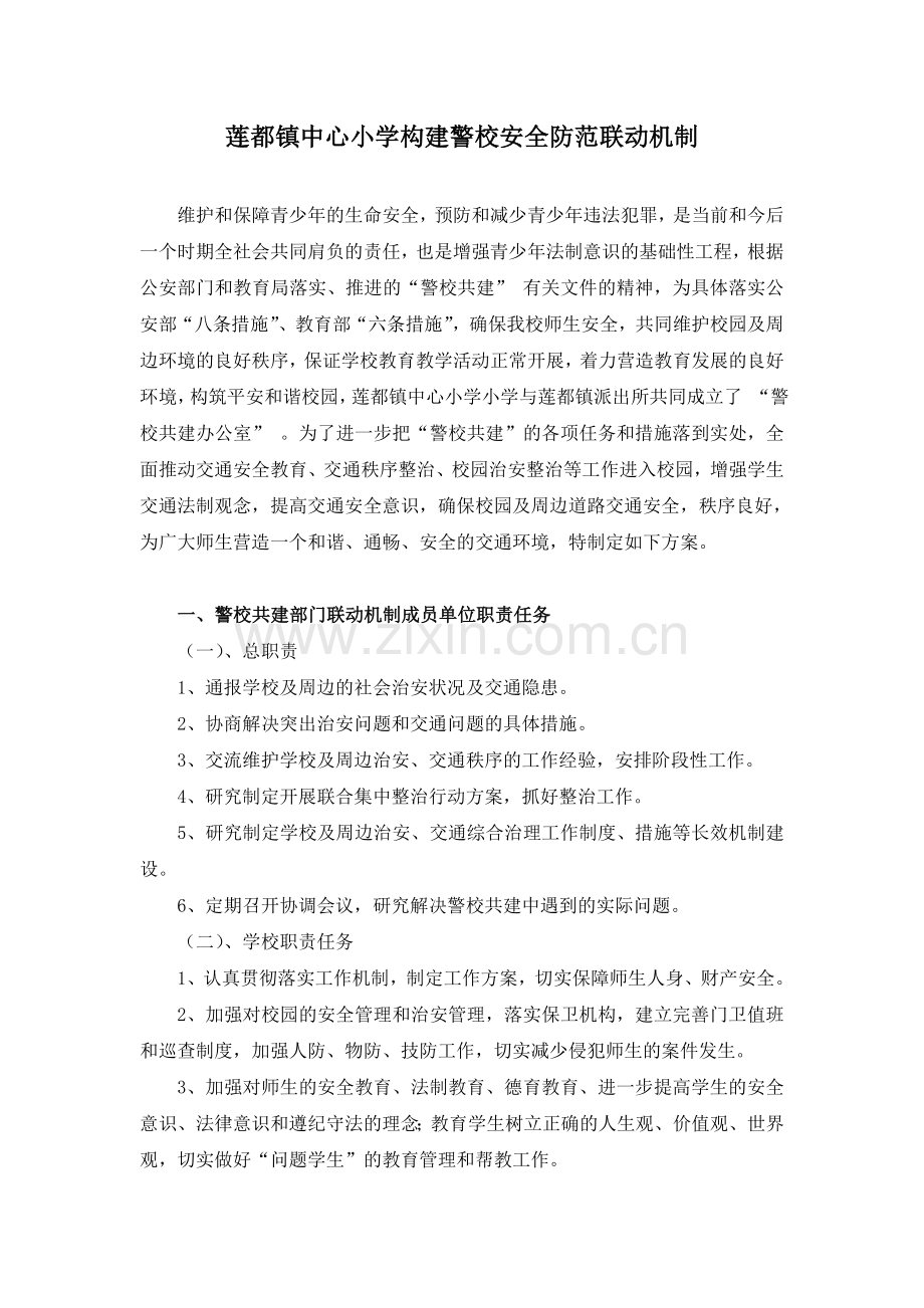 建立警校联动机制.doc_第1页