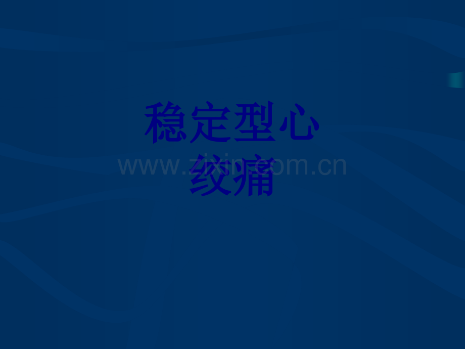 稳定型心绞痛PPT优质课件.ppt_第1页